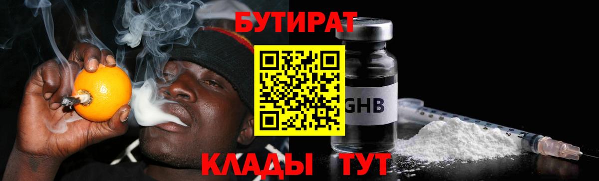 Бутират  Бутират 1.4BDO  Вход с VPN  Набережные Челны 